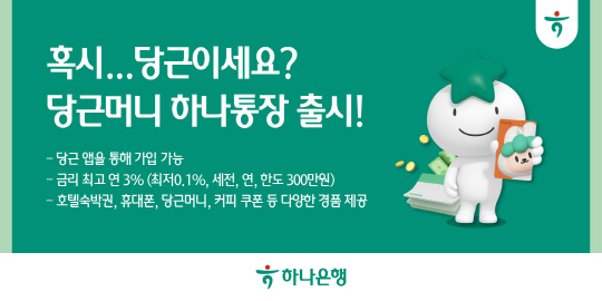 ¼ÕÀâÀº ÇϳªÀºÇà-´ç±Ù, `´ç±Ù¸Ó´Ï ÇϳªÅëÀå` Ãâ½Ã¡¦ÃÖ°í ¿¬ 3.0% ±Ý¸®ÇýÅà ¼ÕÀâÀº ÇϳªÀºÇà-´ç±Ù, `´ç±Ù¸Ó´Ï ÇϳªÅëÀå` Ãâ½Ã¡¦ÃÖ°í ¿¬ 3.0% ±Ý¸®ÇýÅÃ